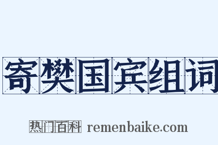 寄樊国宾组词是什么意思的图片